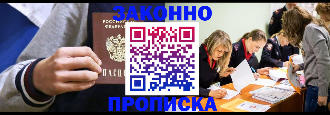 прописка законно в Кандалакше